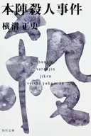 The Honjin Murders