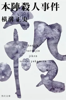 The Honjin Murders
