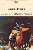 Generation "П". Повести. Рассказы