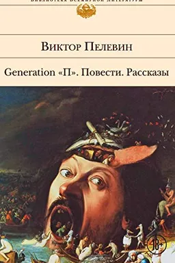 Generation "П". Повести. Рассказы